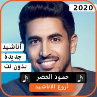 أناشيد حمود الخضر 2020 بدون نت bài đăng