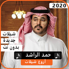اجمل شيلات حمد الراشد 2020 بدون نت biểu tượng
