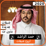 اجمل شيلات حمد الراشد 2020 بدون نت biểu tượng