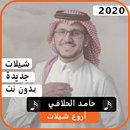 شيلات حامد الحلافي 2020 بدون نت APK