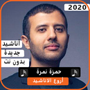 اناشيد حمزة نمرة 2020بدون نت APK