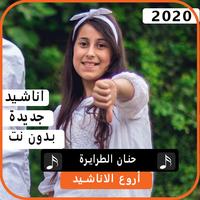 أناشيد حنان الطرايرة 2020 بدون نت Cartaz