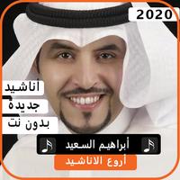 أناشيد أبراهيم  السعيد 2020 بدون نت bài đăng