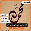 أناشيد  أسلامية  عن الرسول 2020 بدون نت APK