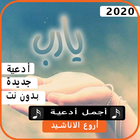 أجمل الادعية الاسلامية 2020 بدون نت biểu tượng