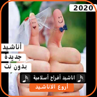 أناشيد أفراح إسلامية بدون نت 2020 ícone