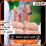 أناشيد أفراح إسلامية بدون نت 2020 ícone