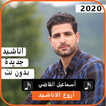 أناشيد أسماعيل القاضي 2020 بدون نت
