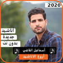 أناشيد أسماعيل القاضي 2020 بدون نت APK