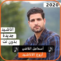 أناشيد أسماعيل القاضي 2020 بدون نت Cartaz