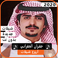 شيلات جفران الجفراني 2020 بدون نت