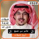 اجمل شيلات جابر بن صبح 2020 بدون نت APK
