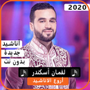 أناشيد لقمان أسكندر2020 بدون نت APK