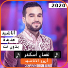 أناشيد لقمان أسكندر2020 بدون نت biểu tượng