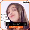 اجمل اناشيد ليان سميح 2020 بدون نت