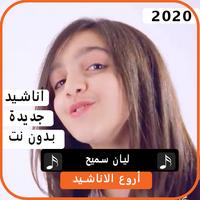 اجمل اناشيد ليان سميح 2020 بدون نت Cartaz