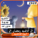 أناشيد رمضان 2020 بدون نت APK