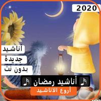 أناشيد رمضان 2020 بدون نت Cartaz