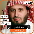 أناشيد سعد الغامدي  2020 بدون  نت biểu tượng