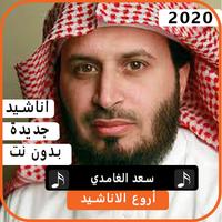 أناشيد سعد الغامدي  2020 بدون  نت bài đăng