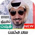 اجمل شيلات سعد محسن 2020 بدون نت icône