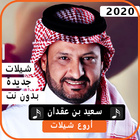 اجمل شيلات سعيد بن عقدان 2020 بدون نت biểu tượng