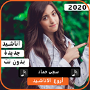 أناشيد سجي حماد 2020 بدون نت APK