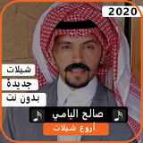 اجمل شيلات صالح اليامي 2020 بدون نت biểu tượng
