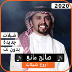 اجمل شيلات صالح مانع 2020 بدون نت biểu tượng