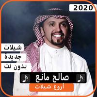 اجمل شيلات صالح مانع 2020 بدون نت bài đăng