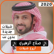 اجمل شيلات صالح الزهيري2020 بدون نت