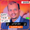 اجمل اناشيد سليم الوادعي 2020 بدون نت