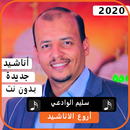 اجمل اناشيد سليم الوادعي 2020 بدون نت APK