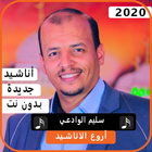 اجمل اناشيد سليم الوادعي 2020 بدون نت ícone