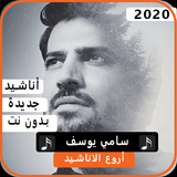 أناشيد سامي يوسف 2020 بدون نت biểu tượng