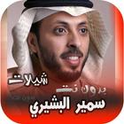 شيلات سمير البشيري 2020 بدون نت biểu tượng