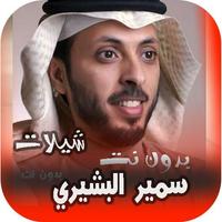 شيلات سمير البشيري 2020 بدون نت bài đăng