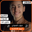 اناشيد شهاب الشعراني 2020 بدون نت