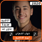 اناشيد شهاب الشعراني 2020 بدون نت ícone