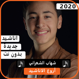 اناشيد شهاب الشعراني 2020 بدون نت ícone