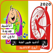 اجمل اناشيد طيور الجنة 2020 بدون نت