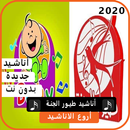 اجمل اناشيد طيور الجنة 2020 بدون نت APK