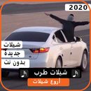 شيلات طرب 2020 بدون نت APK