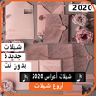 اجمل شيلا اعراس 2020 بدون نت