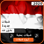 اجمل شيلات يمنية 2020 بدون نت ícone