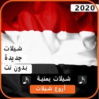 اجمل شيلات يمنية 2020 بدون نت Cartaz