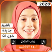 اجمل اناشيد زينب المكحل 2020 بدون نت