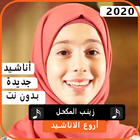 اجمل اناشيد زينب المكحل 2020 بدون نت ícone