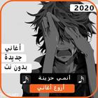 اجمل اغاني انمي حزينة 2020 بدون نت icône