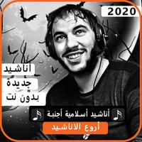 أناشيد أجنبية 2020 بدون نت bài đăng